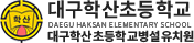 대구학산초등학교 로고